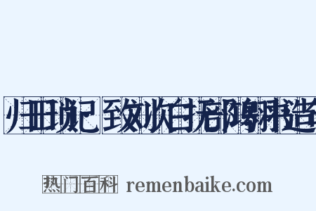 归田琐记·致刘次白抚部鸿翱书造句是什么意思的图片
